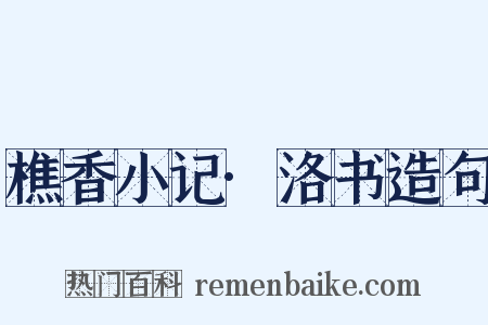 樵香小记·洛书造句是什么意思的图片